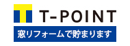 窓リフォームでTポイント貯まります。詳しくはこちら