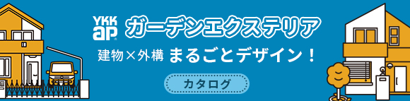 YKKAPのガーデンエクステリア WEBカタログはこちら