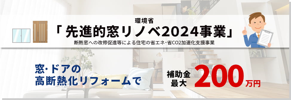 環境省「先進的窓リノベ2024事業」で、窓･ドアの高断熱化リフォームで最大200万円の補助金が交付されます。