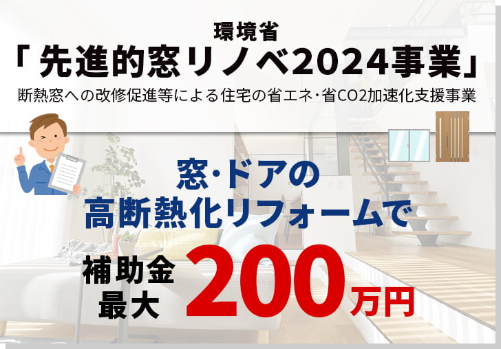 環境省「先進的窓リノベ2024事業」で、窓･ドアの高断熱化リフォームで最大200万円の補助金が交付されます。