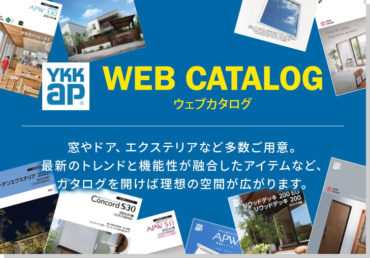 YKKAPウェブカタログはこちら。窓やドア、エクステリアなど多数ご用意。最新のトレンドと機能性が融合したアイテムなどカタログを開けば理想の空間が広がります。