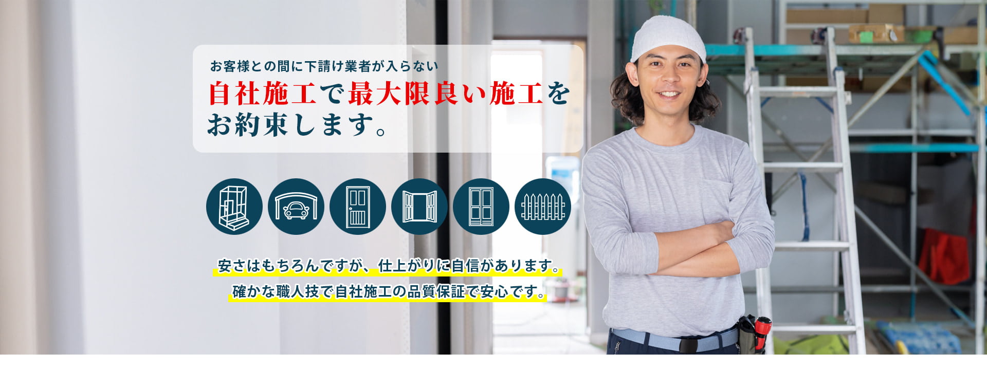 お客様との間に下請け業者が入らない自社施工で最大限良い施工をお約束します。安さはもちろんですが、仕上がりに自信があります。確かな職人技で自社施工の品質保証で安心です。